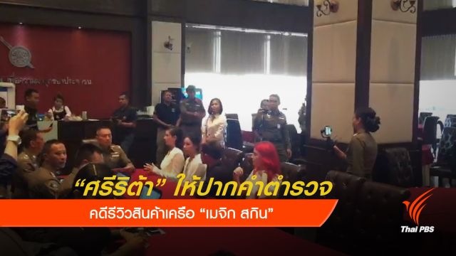 "ศรีริต้า" ให้ปากคำตำรวจ รีวิวเมจิกสกิน