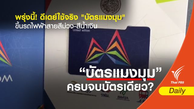 พรุ่งนี้! ดีเดย์ใช้จริง "บัตรแมงมุม" ขึ้นรถไฟฟ้าสายสีม่วง-สีน้ำเงิน 