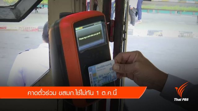 คาด "ตั๋วร่วมขสมก." ส่อเลื่อนอีกรอบใช้ไม่ทัน 1 ต.ค.นี้ 