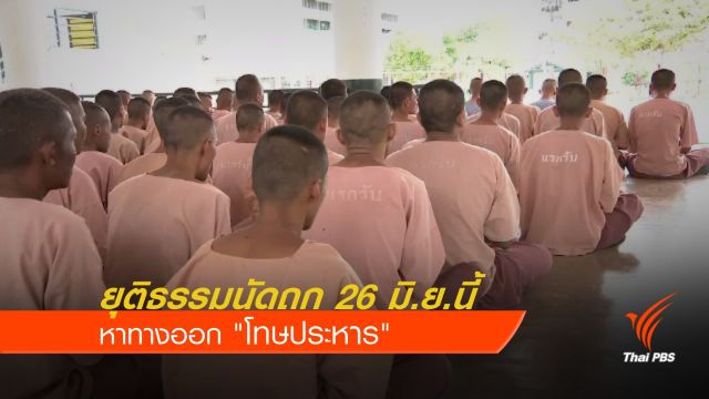 ยุติธรรมนัดถกหาทางออก "โทษประหาร" 26 มิ.ย.นี้