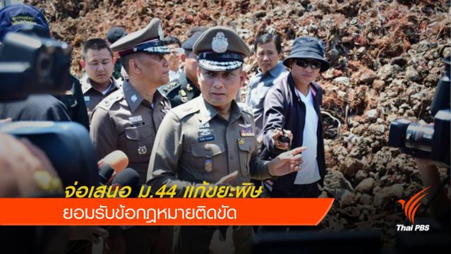 "วิระชัย"รับติดขัดกฎหมายหลายกรม จ่อใช้ ม.44 แก้ขยะพิษ 