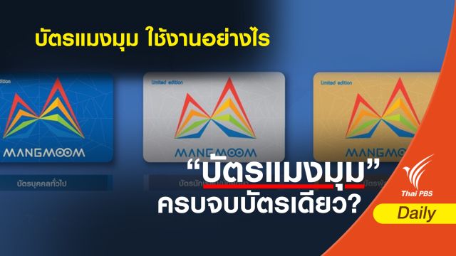 "บัตรแมงมุม" ใช้งานอย่างไร!