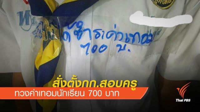 นายกเทศมนตรีสั่งสอบครูติดป้าย "ทวงค่าเทอม 700 บาท"