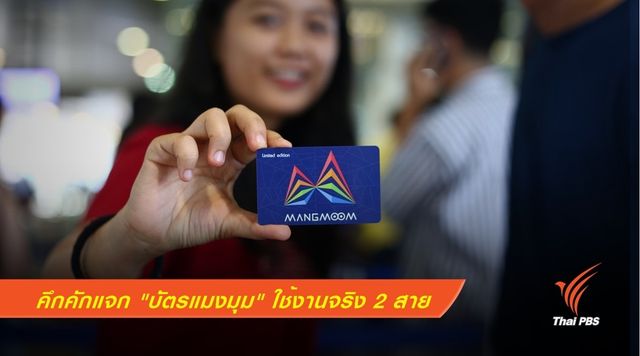 คึกคักแจก "บัตรแมงมุม" ใช้งานจริง 2 สาย