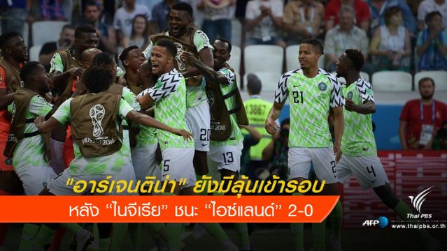 ไนจีเรีย ชนะ ไอซ์แลนด์  2-0 อาร์เจนฯยังมีลุ้นเข้ารอบ