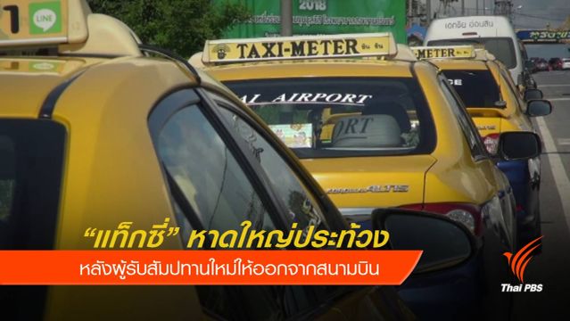 แท็กซี่สนามบินหาดใหญ่ประท้วงผู้รับสัมปทานใหม่ 