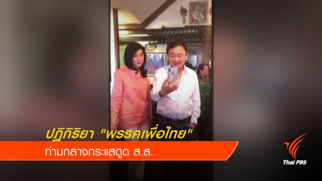 ปฏิกิริยาโต้กลับจาก"พรรคเพื่อไทย" หลังกระแสดูด ส.ส.