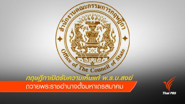 แก้ พ.ร.บ.สงฆ์ ถวายพระราชอำนาจแต่งตั้งมหาเถรสมาคม 