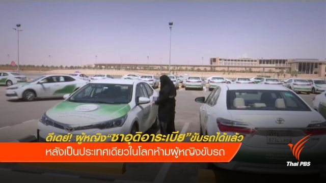 "ซาอุดิอาระเบีย" ปิดฉาก! ประเทศเดียวในโลกห้ามผู้หญิงขับรถ 
