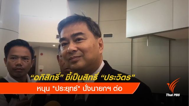 "อภิสิทธิ์" ชี้เป็นสิทธิ์ "ประวิตร" หนุน "ประยุทธ์" นั่งนายกฯต่อ  