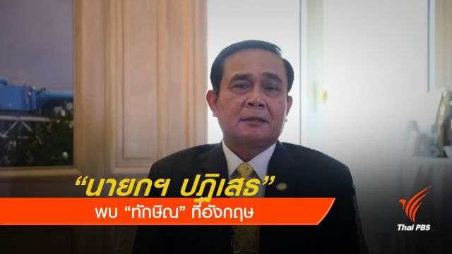 นายกฯ ปฏิเสธพบ "ทักษิณ" ต่อรองการเมือง