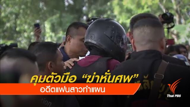 คุมตัว "มือฆ่าหั่นศพ" อดีตแฟนสาวทำแผน
