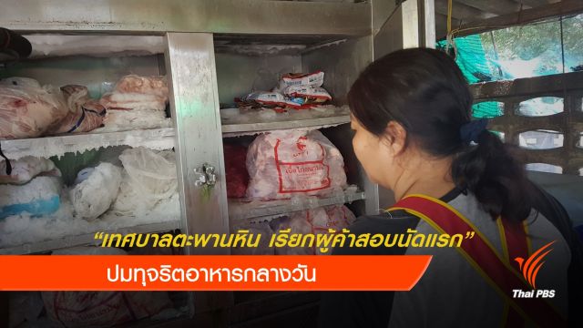 เทศบาลตะพานหิน เรียกผู้ค้าอาหารพบนัดแรก