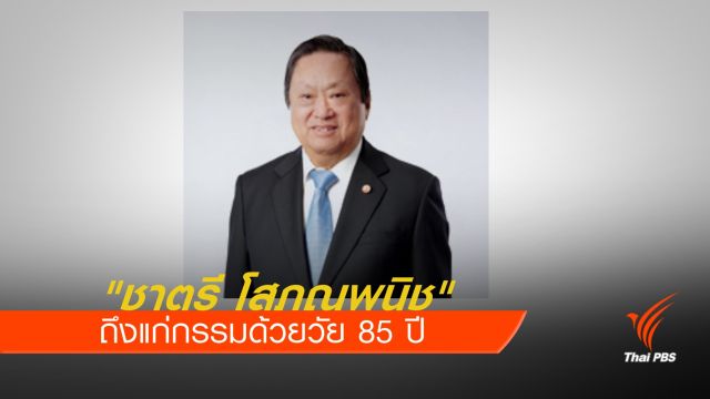 "ชาตรี โสภณพนิช" ถึงแก่กรรมในวัย 85 ปี 