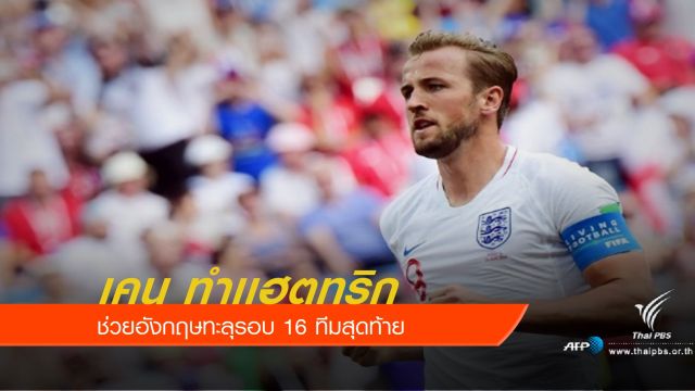 เคน ทำเเฮตทริกช่วยอังกฤษทะลุรอบ 16 ทีมสุดท้าย