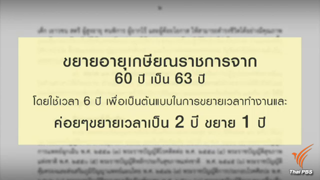 ยืดเกษียณอายุราชการ "60 เป็น 63 ปี" เตรียมรับมือสังคมผู้สูงอายุ