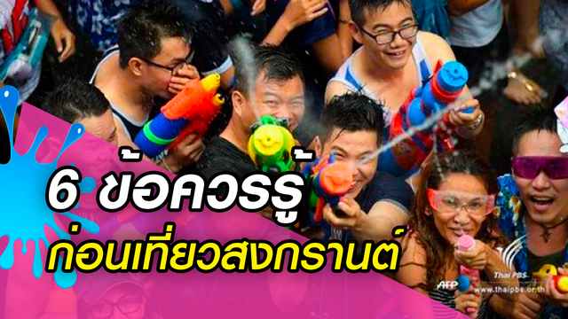 รู้ไว้ไม่ผิด 6 ข้อ ก่อนเที่ยวสงกรานต์ 