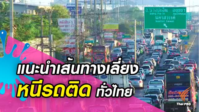 ทช.แนะนำ 8 เส้นทางเลี่ยงรถติดช่วงสงกรานต์