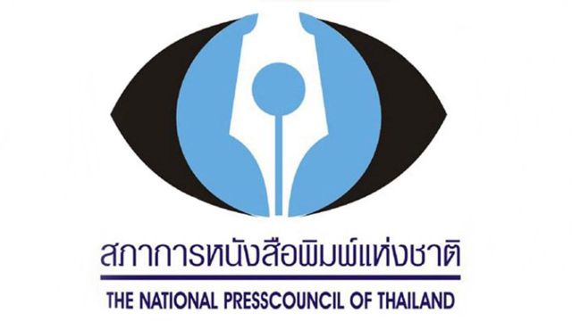 สภาการหนังสือพิมพ์ฯ เตือนสื่อ "อย่าละเมิดศักดิ์ศรีความเป็นมุษย์" 