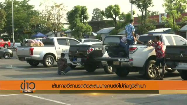 เส้นทางอีสานรถติดสะสมบางคนยังไม่ถึงภูมิลำเนา