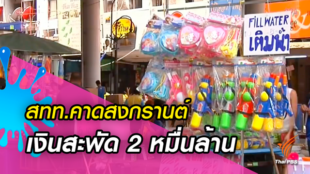 สทท.คาดสงกรานต์เงินสะพัด 2 หมื่นล้าน กระแสฮิตแต่งกายชุดไทยดันท่องเที่ยวบูม 