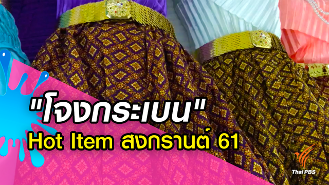 ผลิตไม่ทัน! ยอดสั่ง “โจงกระเบน” ใส่สงกรานต์พุ่ง  