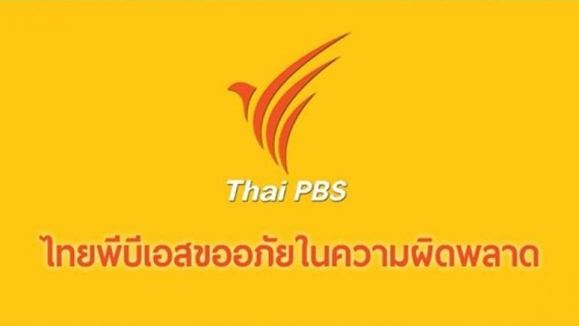 เว็บไซต์ข่าว ThaiPBS ขออภัยนำเสนอภาพข่าวผิดพลาด 