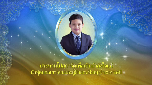 พระองค์เจ้าทีปังกรรัศมีโชติ ประทานโปสการ์ดให้กำลังใจทีมหมูป่า