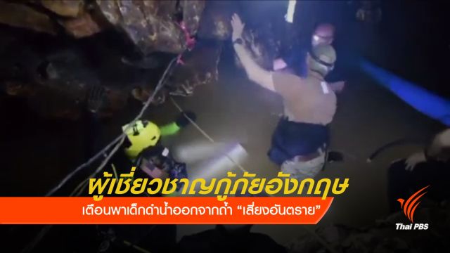 ผู้เชี่ยวชาญกู้ภัยอังกฤษ เตือนพาเด็กดำน้ำออกจากถ้ำเสี่ยงอันตราย