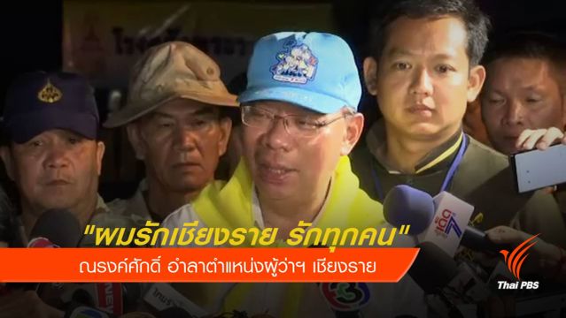 "ผมรักเชียงราย รักทุกคน" ณรงค์ศักดิ์ อำลาตำแหน่งผู้ว่าฯ