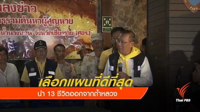 เลือกแผนที่ดีที่สุด นำ 13 ชีวิตออกจากถ้ำ 