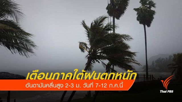 เตือนภาคใต้ฝนตกหนัก อันดามันคลื่นสูง 2-3 ม.