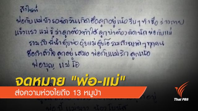 จดหมาย "พ่อ-แม่" ส่งถึง 13 ชีวิตติดถ้ำ "รักและคิดถึงลูกสุดหัวใจ"  