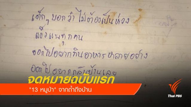 จดหมายฉบับแรกของ "13 หมูป่า" จากถ้ำถึงบ้าน