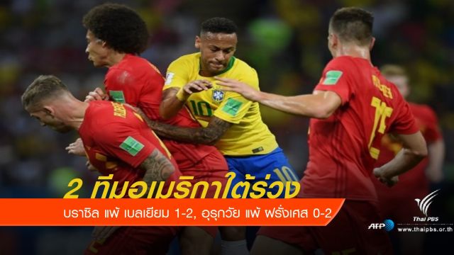 2 ทีมจากอเมริกาใต้กอดคอตกรอบ 8 ทีมสุดท้าย ฟุตบอลโลก 