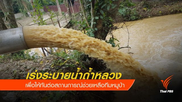 เร่งระบายน้ำออกจากถ้ำหลวงฯ