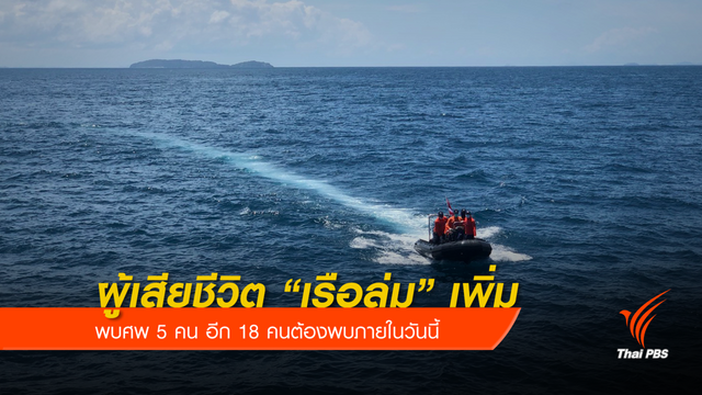 พบผู้เสียชีวิต “เรือล่ม” เพิ่ม 5 คน อีก 18 คน ต้องพบภายในวันนี้ 