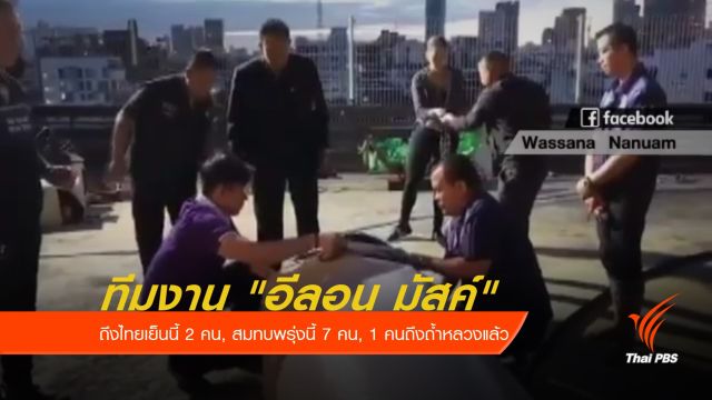 ทีมงาน "อีลอน มัสค์" ถึงไทยแล้วเย็นนี้