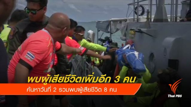 พบผู้เสียชีวิตอีก 3 คน จากซากเรือฟีนิกซ์