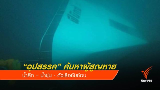 ความลึก-น้ำขุ่น “อุปสรรค” ค้นหาผู้สูญหายเรือล่ม จ.ภูเก็ต 
