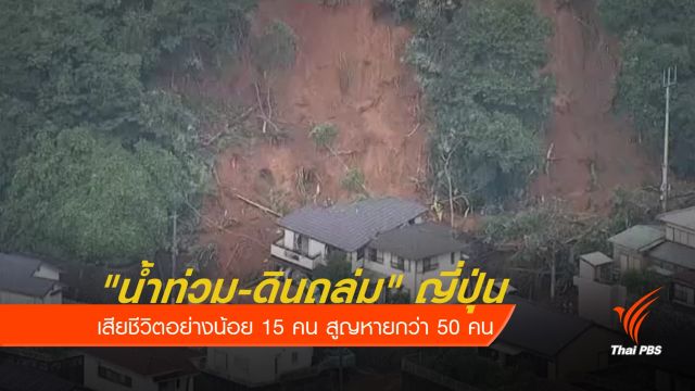 "น้ำท่วม-ดินถล่ม" ญี่ปุ่น เสียชีวิตอย่างน้อย 15 คน