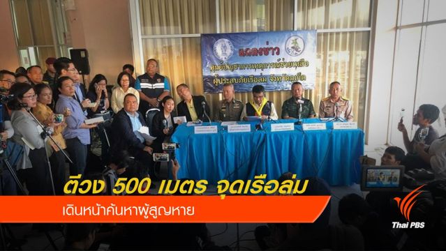 ตีวงค้นหา 500 เมตร จุดเรือฟีนิกซ์จม เดินหน้าหาผู้สูญหาย 