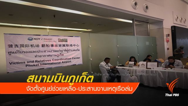 สนามบินภูเก็ตจัดตั้งศูนย์ช่วยเหลือ-ประสานงานเหตุเรือล่ม