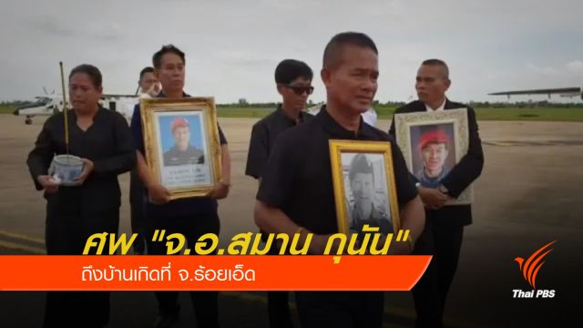 ศพ "จ.อ.สมาน กุนัน" ถึงบ้านเกิดที่ จ.ร้อยเอ็ด