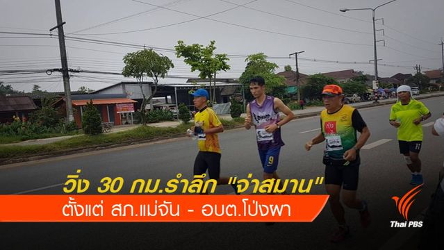 กลุ่มนักวิ่งแม่จัน ร่วมวิ่ง 30 กม.รำลึก "จ.อ.สมาน กุนัน" 
