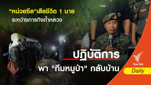 "หน่วยซีล"เสียชีวิต 1 นายในภารกิจถ้ำหลวงช่วยทีมหมูป่า 