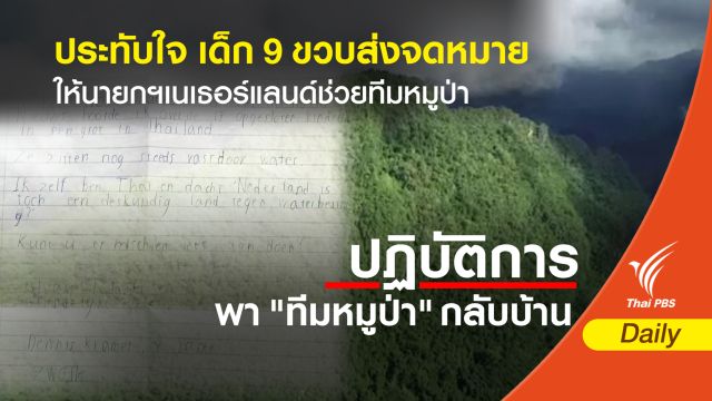 ประทับใจ เด็ก 9 ขวบส่งจม.ถึงนายกฯเนเธอร์แลนด์ให้ช่วยทีมหมูป่า