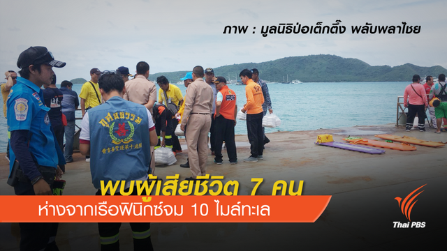 พบผู้เสียชีวิต 7 คน ห่างจากเรือฟินิกซ์จม 10 ไมล์ทะเล