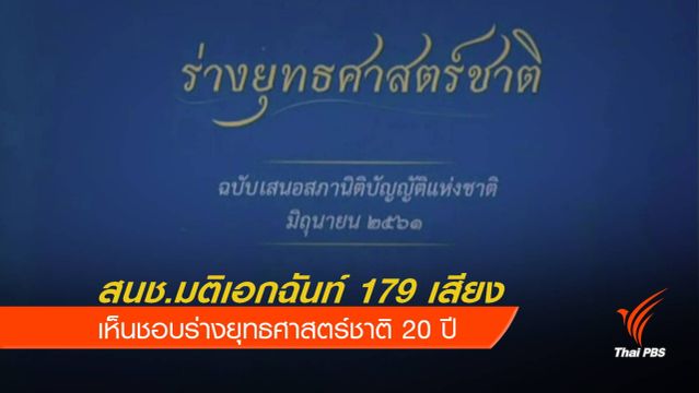 สนช.เห็นชอบร่างยุทธศาสตร์ชาติ มีผลบังคับใช้ 20 ปี 