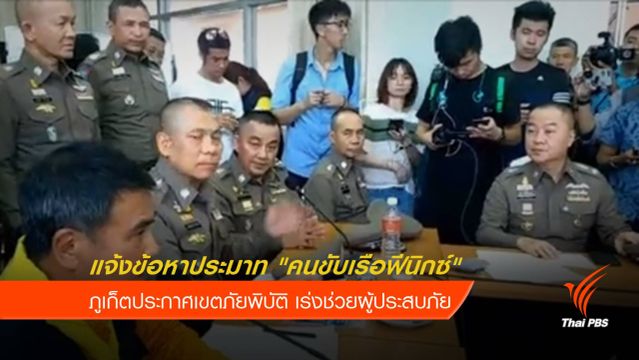แจ้งข้อหาประมาท "คนขับเรือฟีนิกซ์" เหตุเรือล่มภูเก็ต